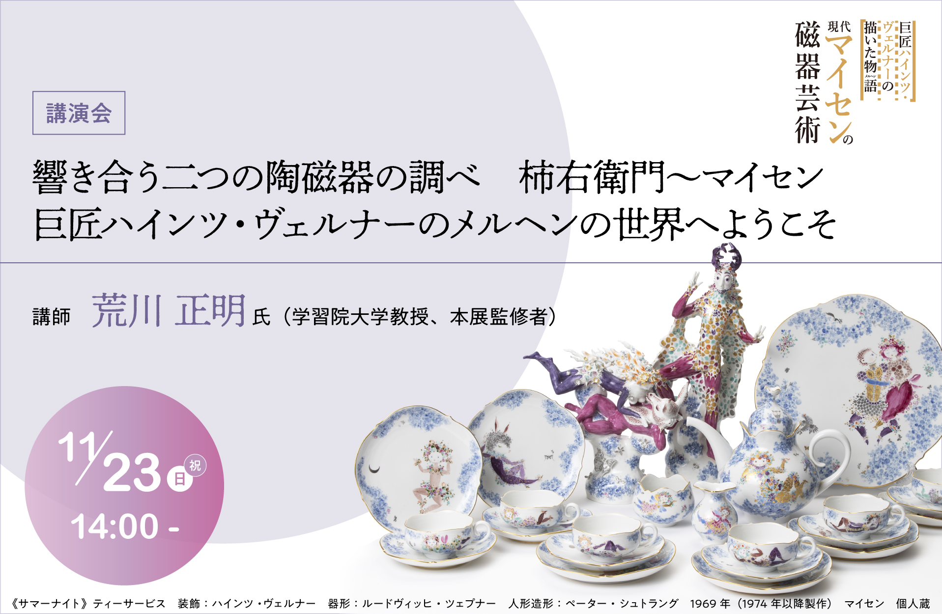 マイセン展講演会11月23日