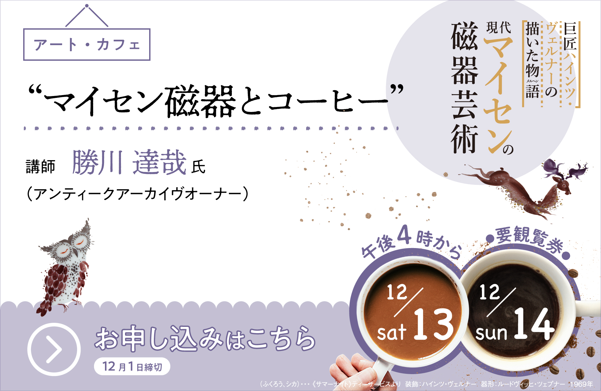 マイセン展アートカフェ申し込みフォーム