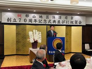 郡山地区保護司会創立70周年記念式典・祝賀会