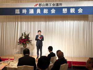 郡山商工会議所臨時議員総会懇親会