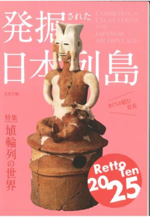 発掘された日本列島2025図録表紙