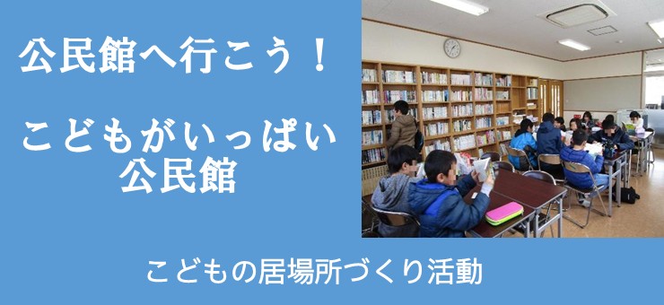 こどもの居場所づくり活動