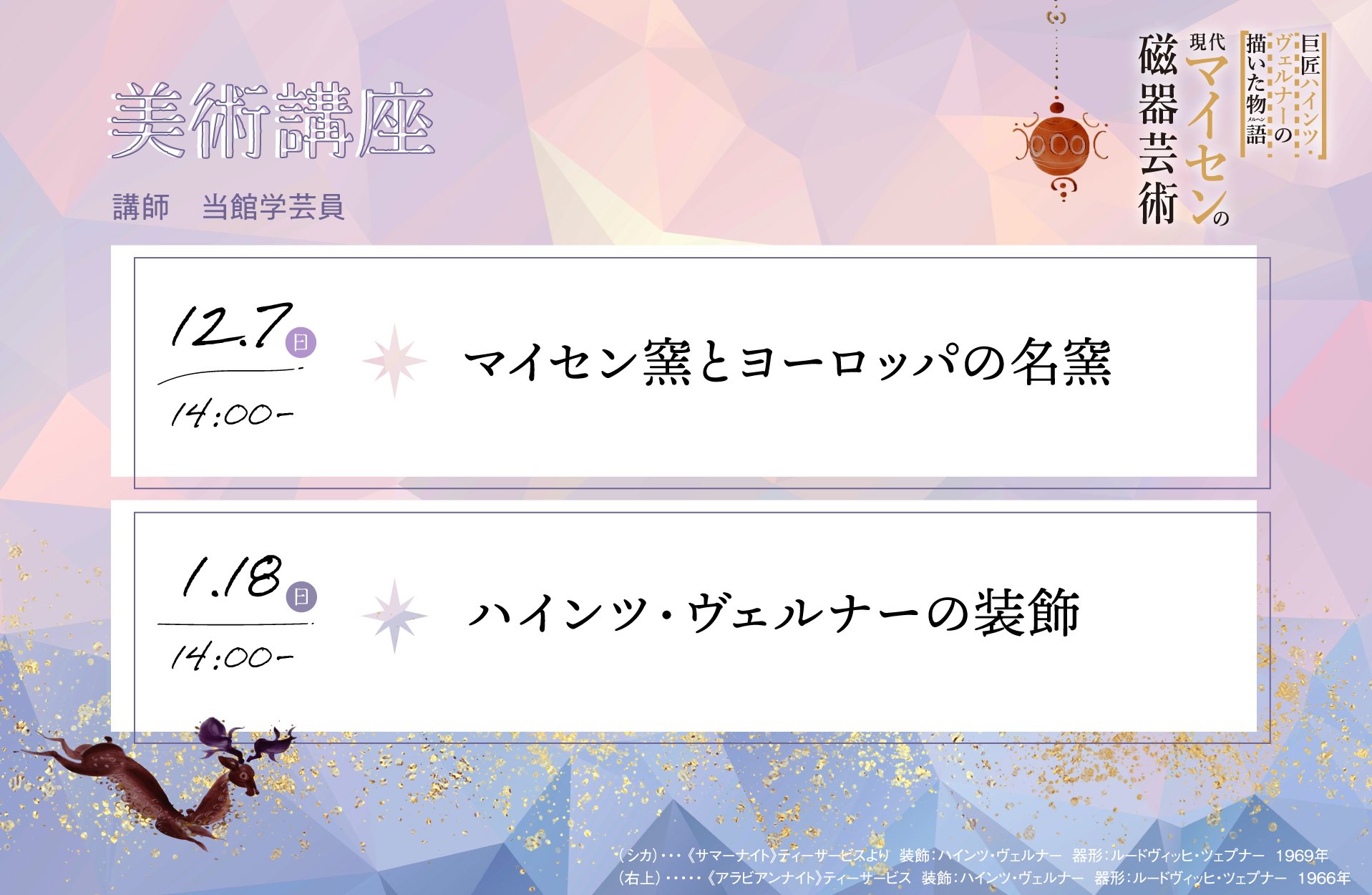 現代マイセンの磁器芸術美術講座