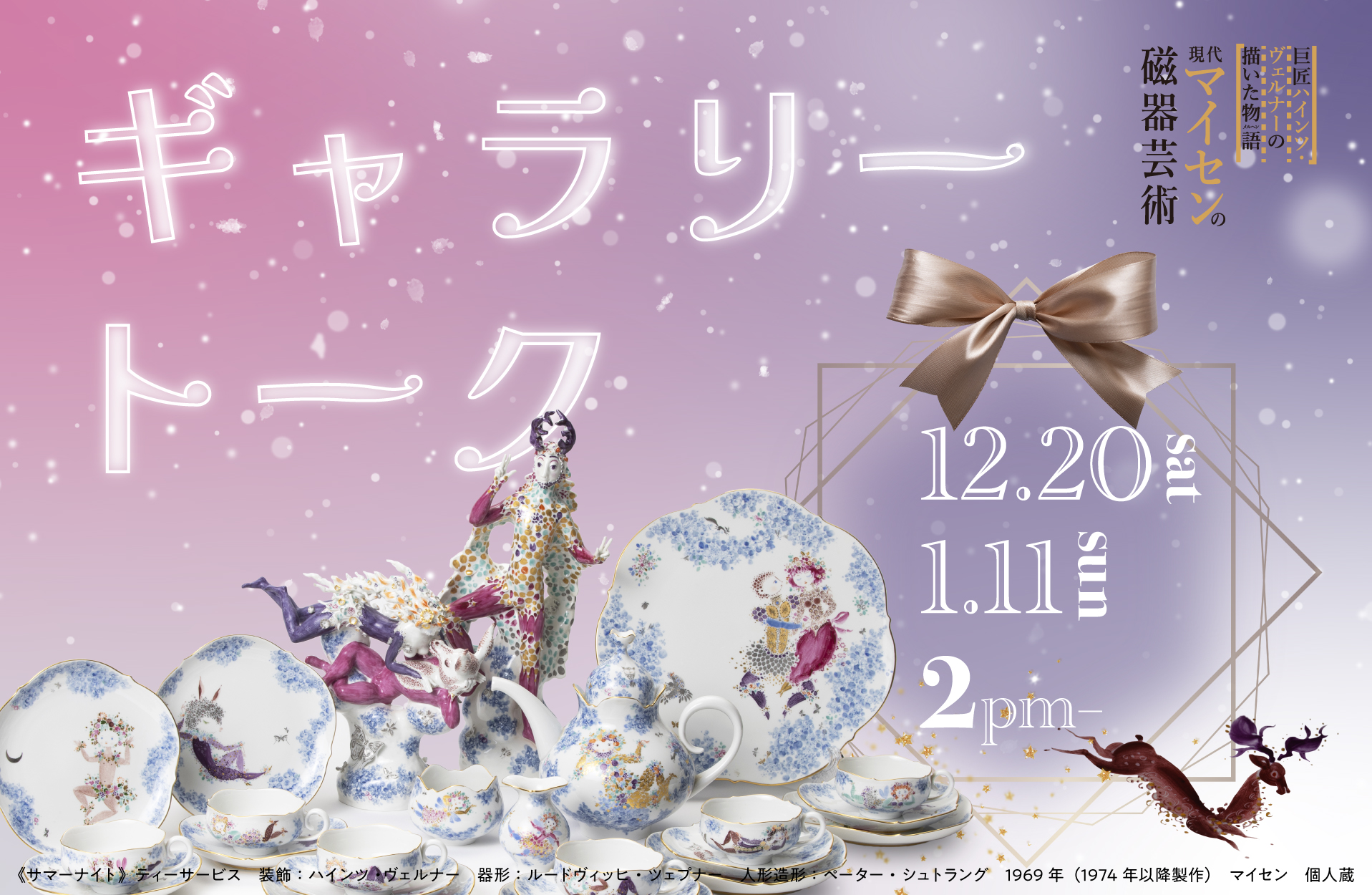 現代マイセンの磁器芸術ギャラリートーク