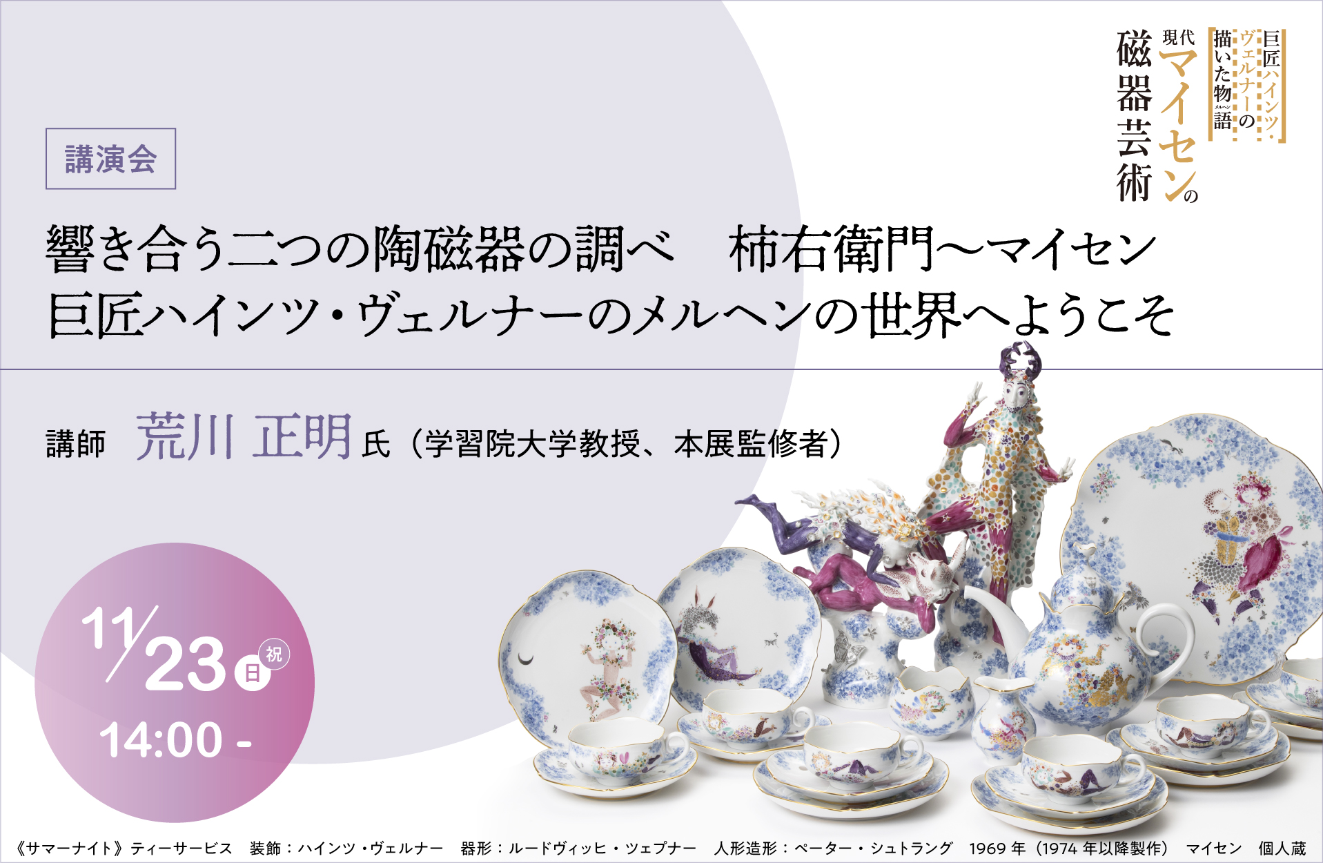 マイセン展講演会11月23日