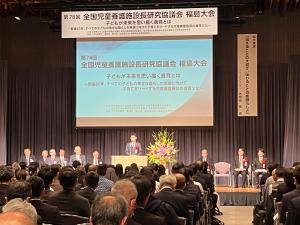 第78回全国児童養護施設長研究協議会開会式