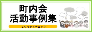 町内会活動事例集