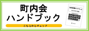 町内会ハンドブック