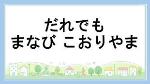 だれでもまなびこおりやま