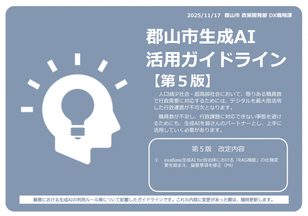 郡山市生成AI活用ガイドライン第5版の表紙