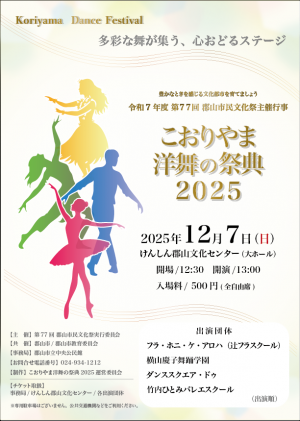 「こおりやま洋舞の祭典2025」パンフレット