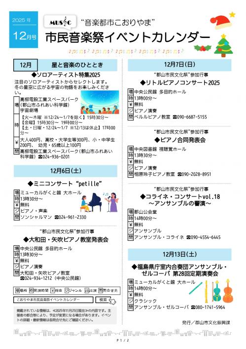 こおりやま市民音楽祭イベントカレンダー2025年12月号1ページ目
