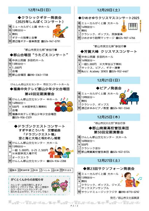 こおりやま市民音楽祭イベントカレンダー2025年12月号2ページ目