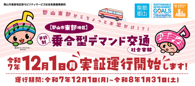 社会実験実施中!