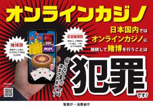 警視庁・消費者庁オンラインカジノは犯罪です