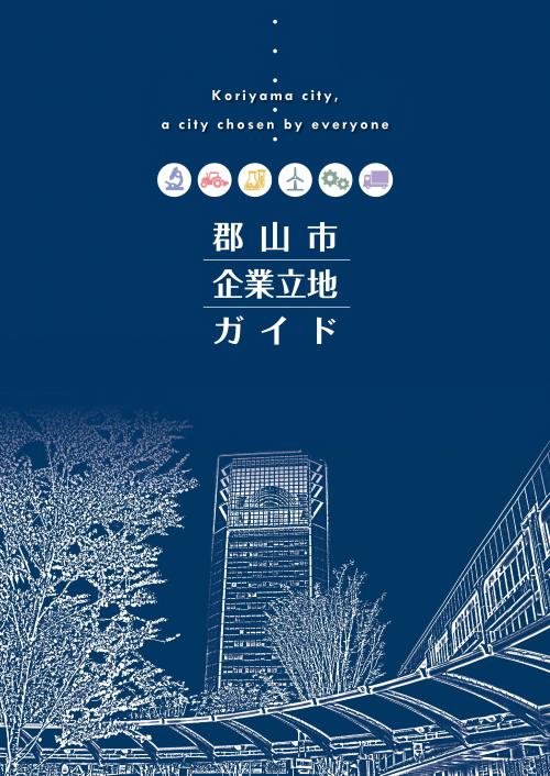 郡山市企業立地ガイドの表紙です。