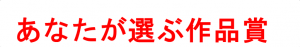あなたが選ぶ作品賞