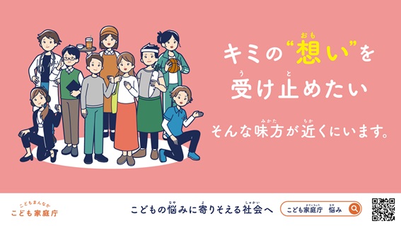 こども家庭庁「キミの想いを受け止めたい」