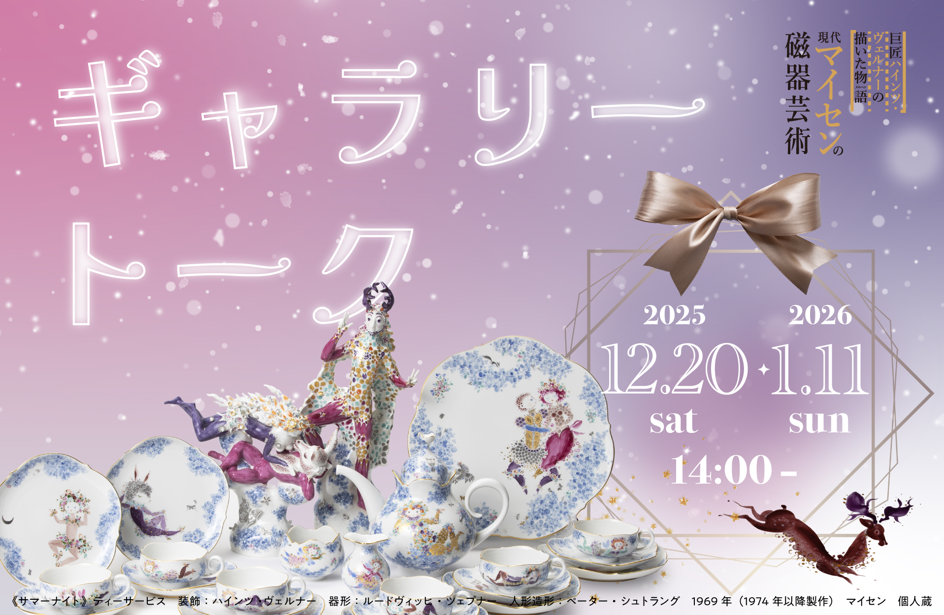 現代マイセンの磁器芸術ギャラリートーク