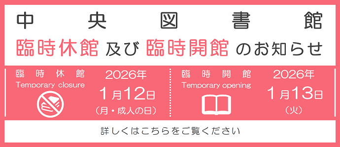 中央図書館 臨時休館及び臨時開館のお知らせ