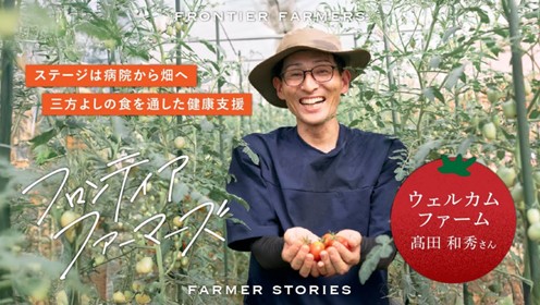 理学療法士が実践する、食を通した健康支援。食べ手よし・作り手よし・環境よしの三方よし農業