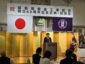 福島県板金工業組合創立60周年記念式典
