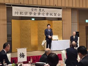 全国防犯功労栄誉金章受章祝賀会