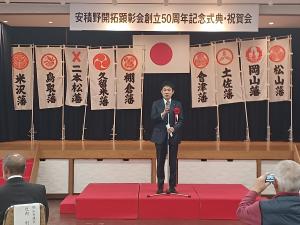 安積野開拓顕彰会創立50周年記念式典・祝賀会