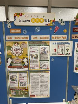 年末年始無災害運動