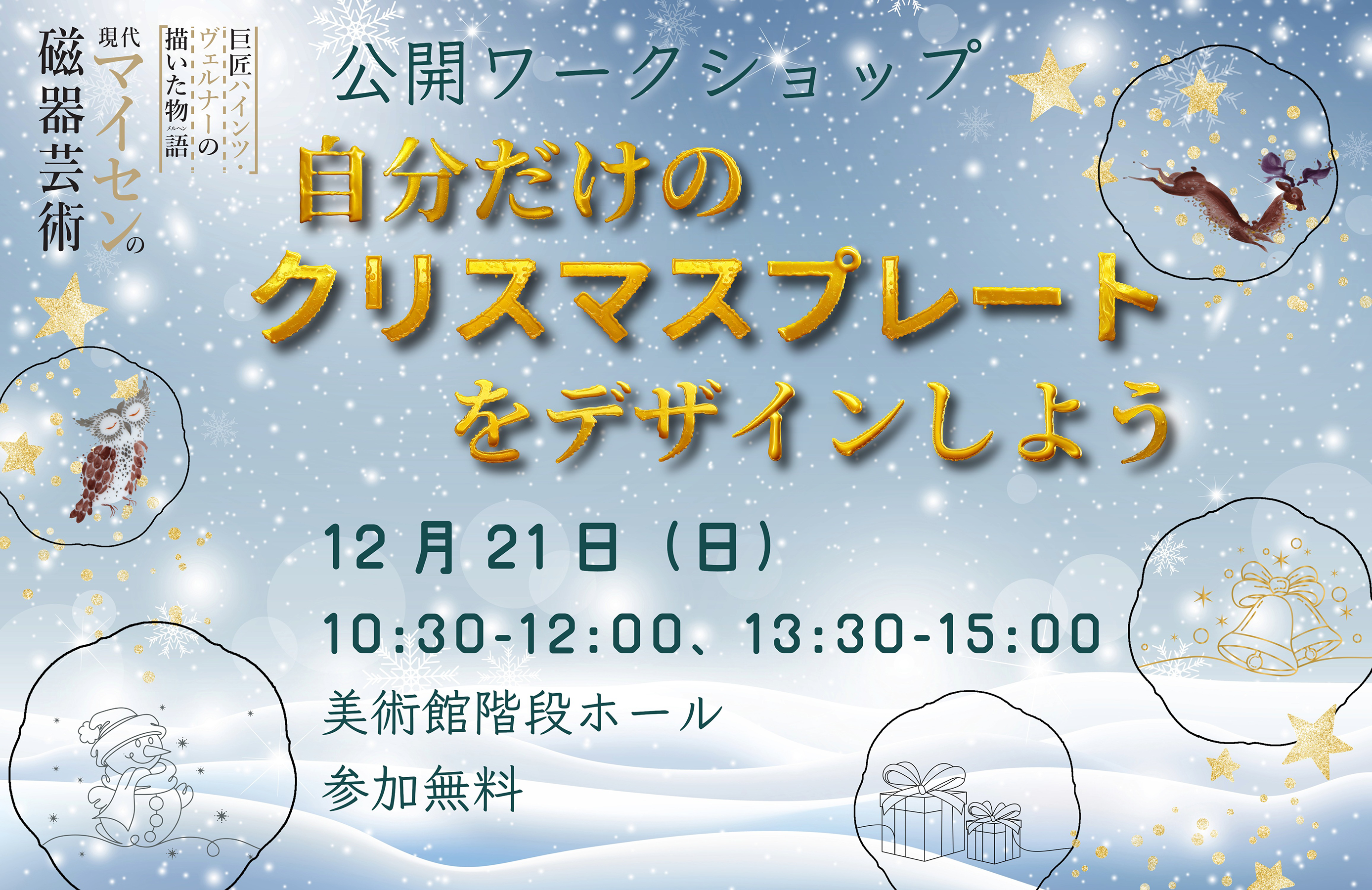 自分だけのクリスマスプレートをデザインしよう