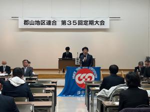 郡山地区連合第35回定期大会