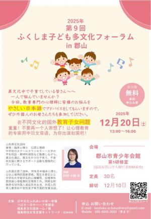 ふくしま子ども多文化フォーラム