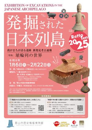 発掘された日本列島2025チラシ