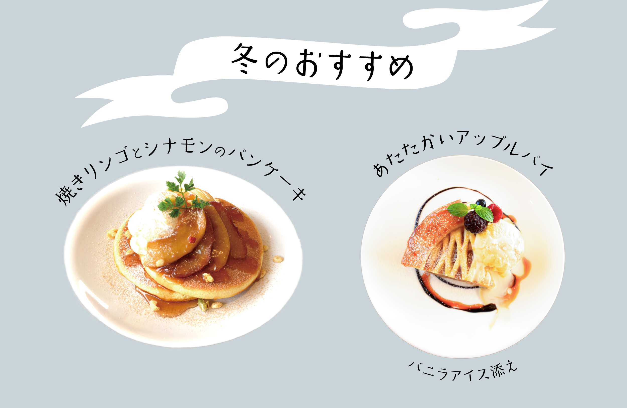 冬のおすすめメニューは焼きリンゴとシナモンのパンケーキとアップルパイ