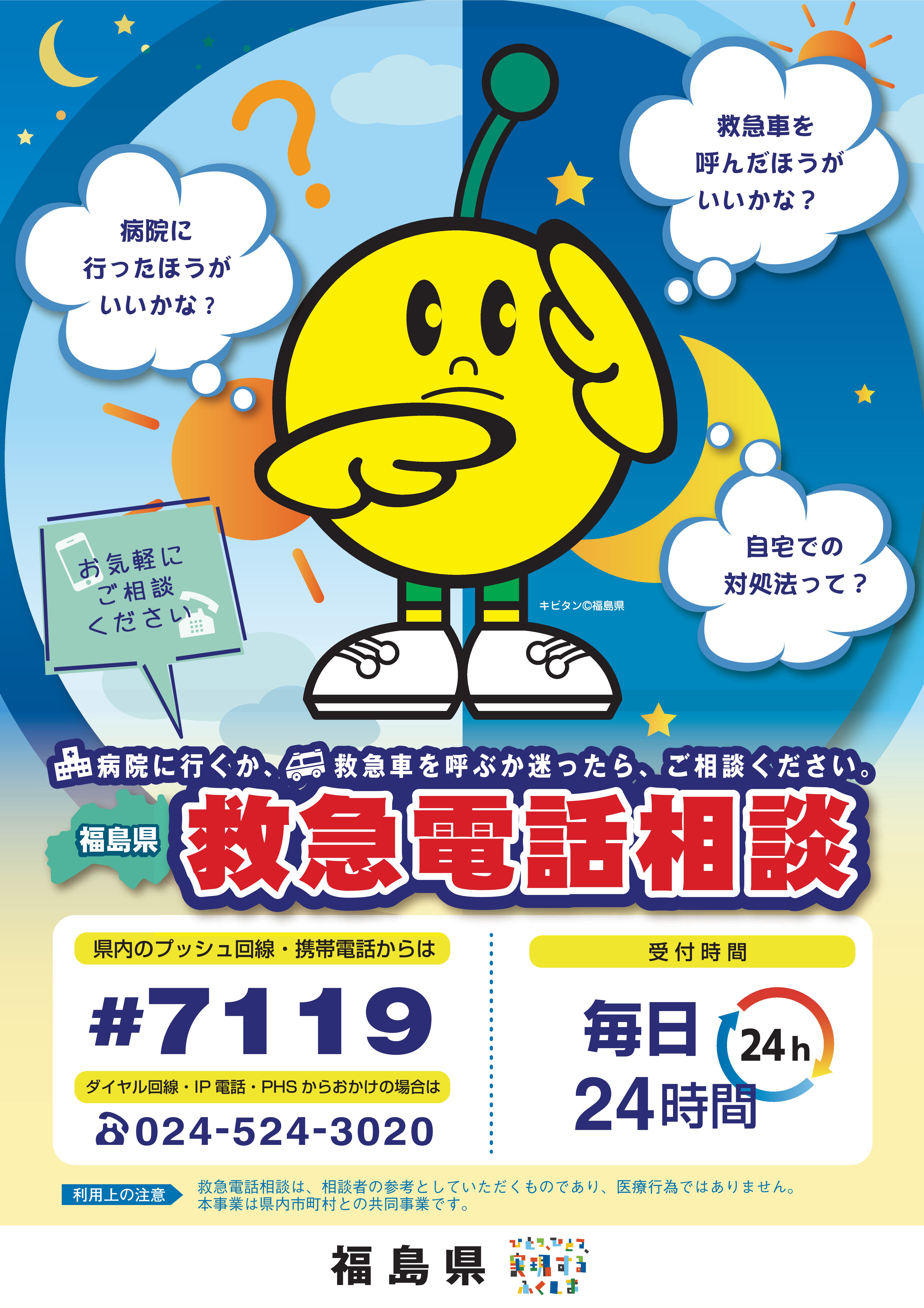福島県救急電話相談#7119チラシ