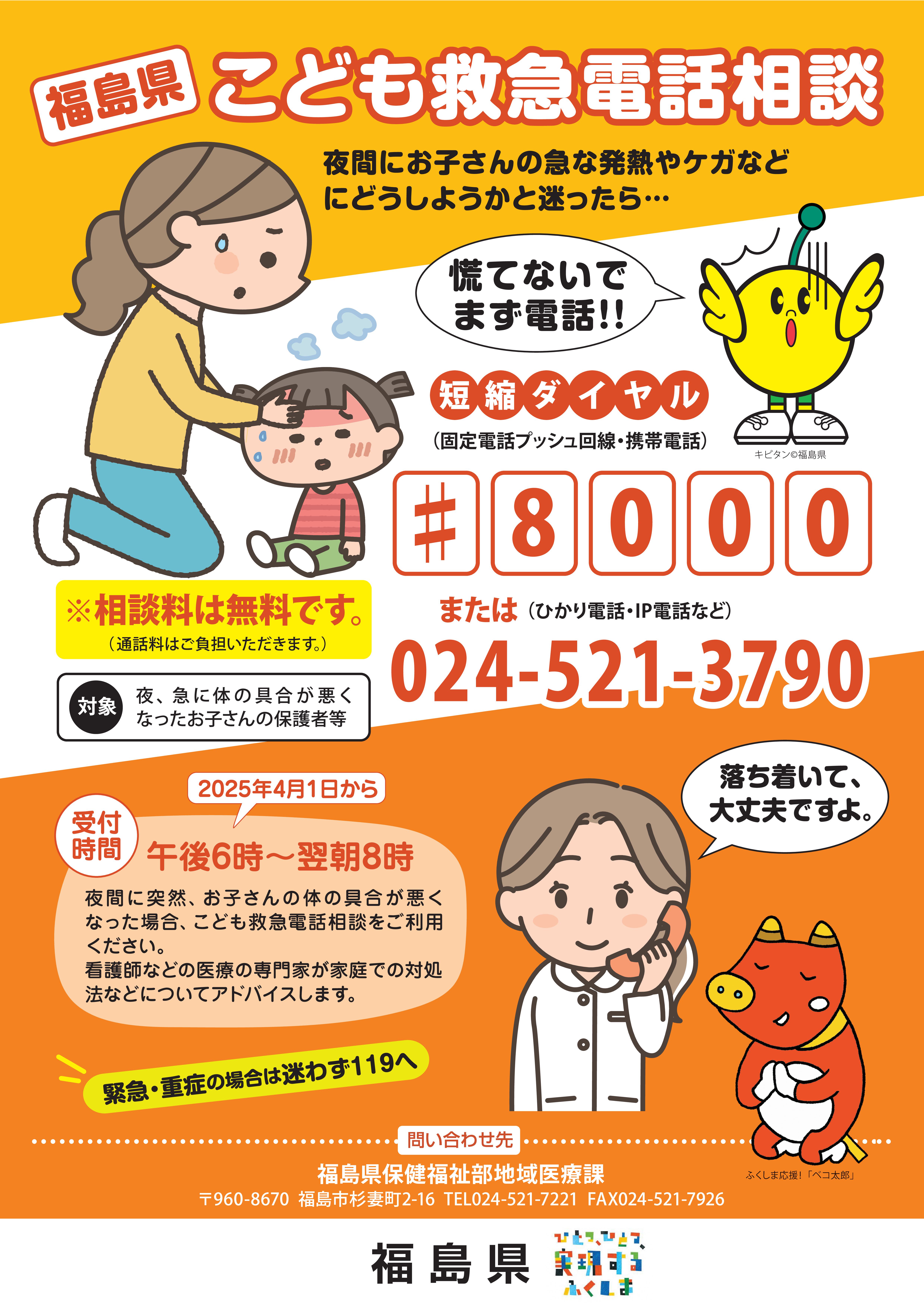 福島県こども救急電話相談＃8000チラシ