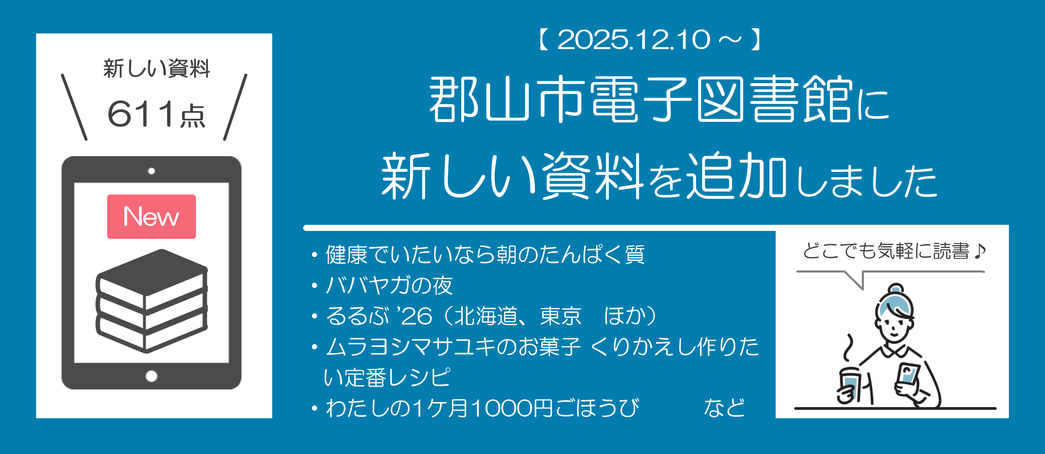 郡山市電子図書館に新しい資料を追加しました。（2025年12月10日）