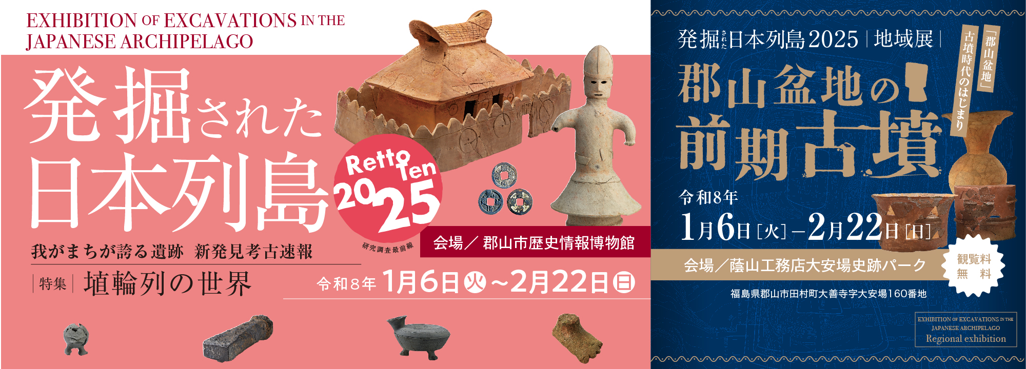 発掘された日本列島2025