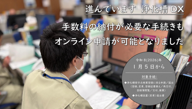 進んでいます!浄化槽DX