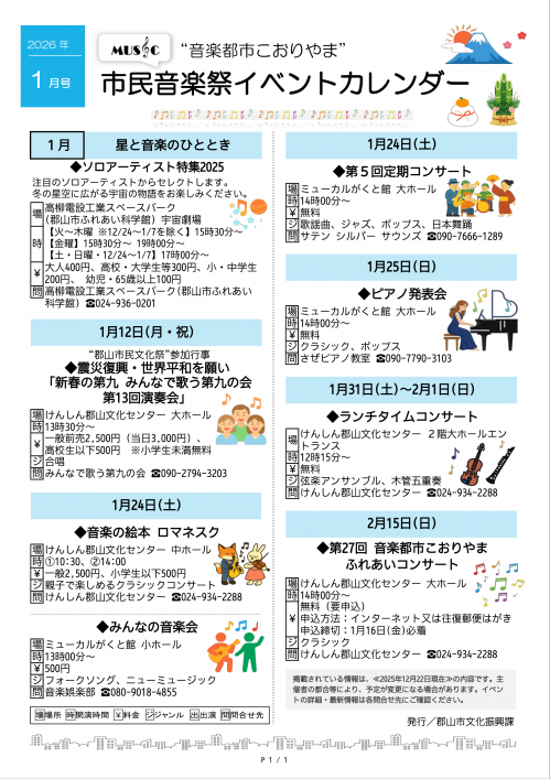 こおりやま市民音楽祭イベントカレンダー2026年1月号