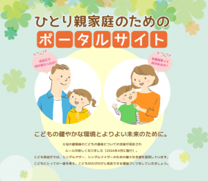 ひとり親家庭のためのポータルサイト