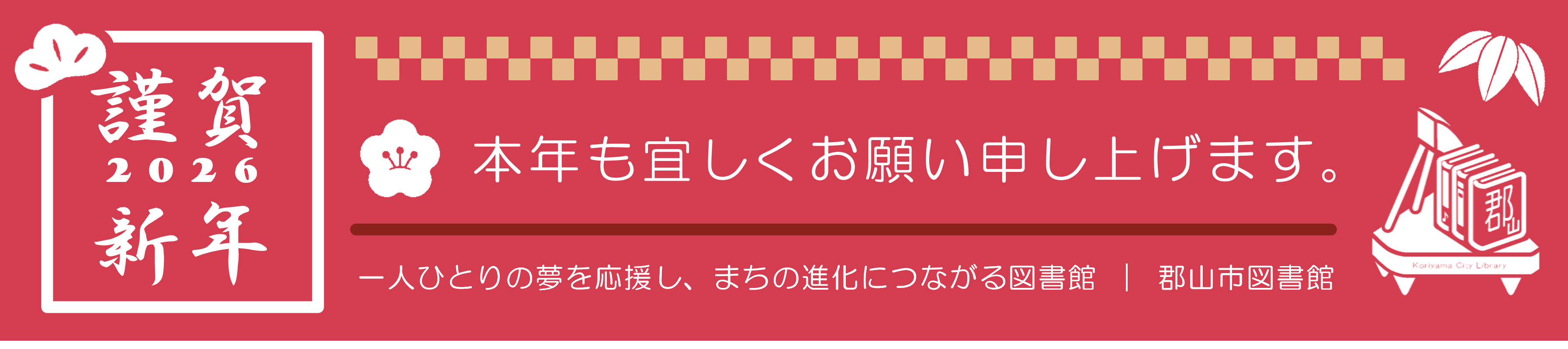 謹賀新年 本年も宜しくお願い申し上げます。