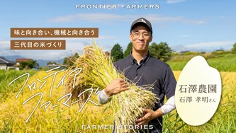 味と向き合い、機械と向き合う。半世紀続く有機農業を継ぐ、三代目の米作り