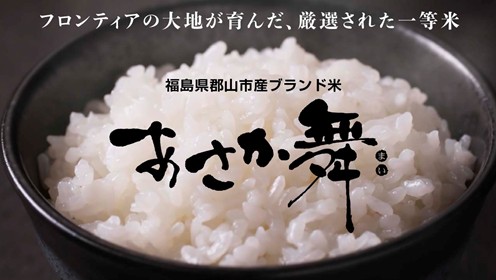 福島県郡山産ブランド米「あさか舞」紹介動画（ 本編 120 秒 ）