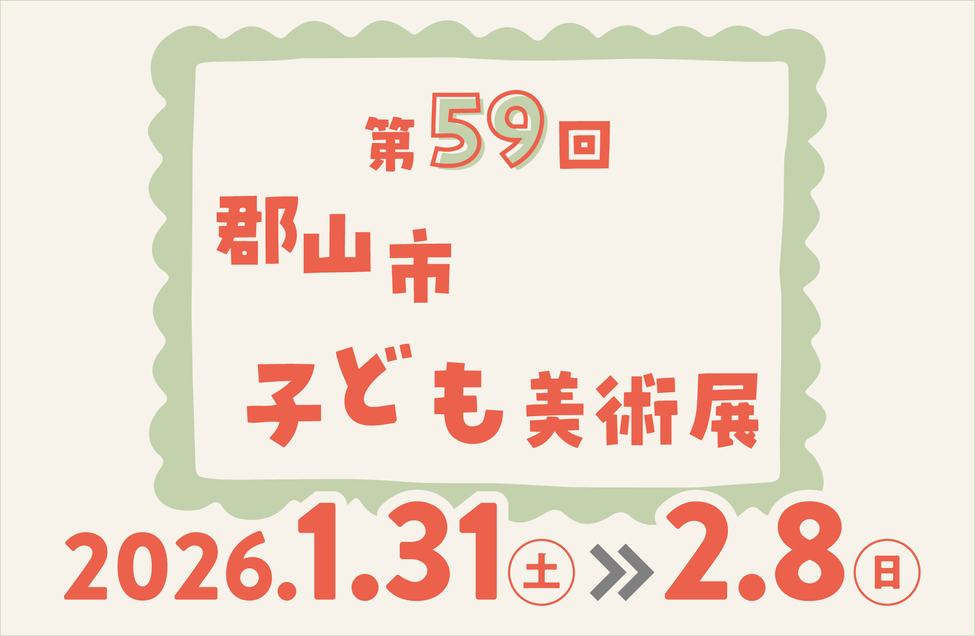 第59回郡山市子ども美術展