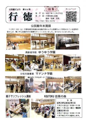 公民館だよりの表　公民館年末清掃　ゆうううゆう学園　マドンナ学級等の写真　
