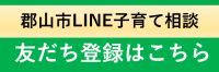 郡山市LINE子育て相談の友だち登録ボタンの画像