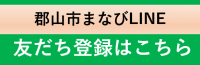 郡山市まなびLINEの友だち登録ボタンの画像