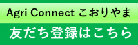 アグリコネクトこおりやまの友だち登録ボタンの画像