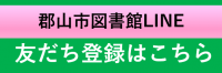 郡山市図書館LINEの友だち登録ボタンの画像